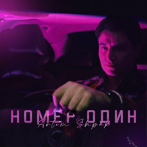 Обложка: Artem Shpak - Номер один