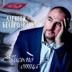 Обложка: Алексей Беспрозванный - Ты моя судьба