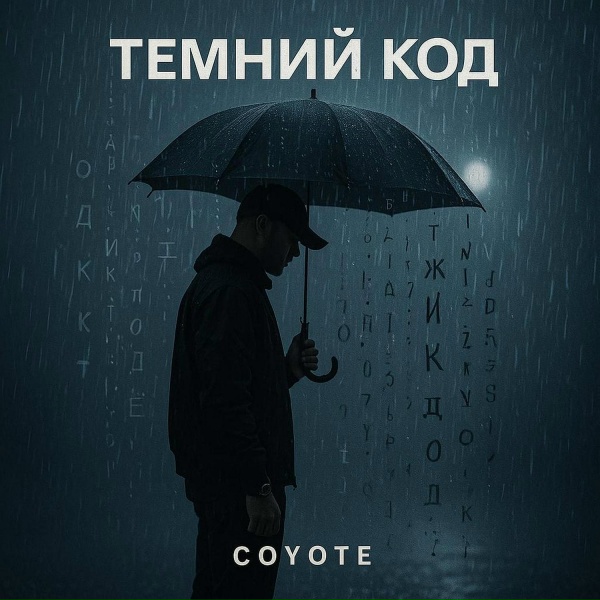 Фото: Coyote