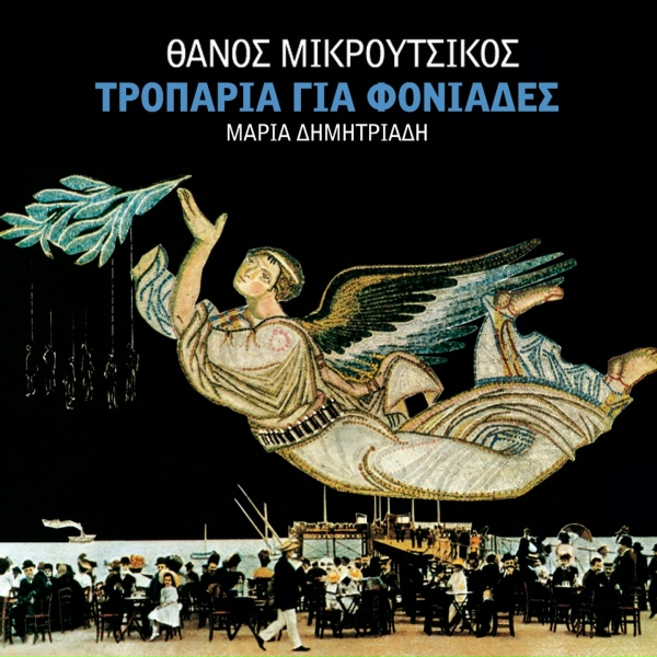 Обложка: Thanos Mikroutsikos feat. Maria Dimitriadi - Nikos Ploumpidis