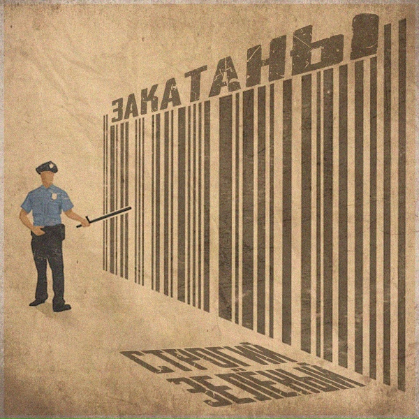 Обложка: Зелёный, Строгий - Закатаны