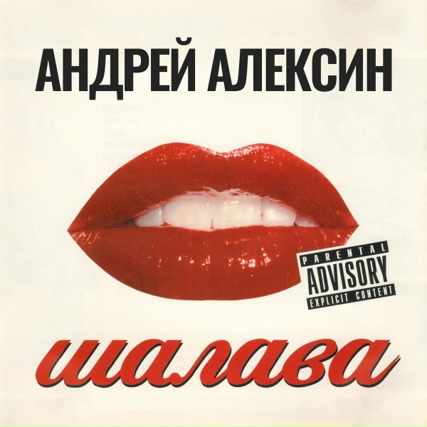 Обложка: Андрей Алексин - Сосущие головы (Вот так)