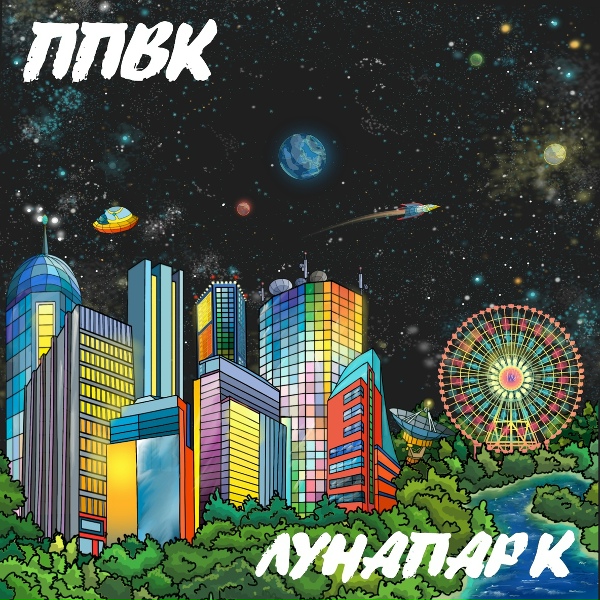 Обложка: ППВК - Лунапарк