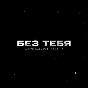 Обложка: WHITE GALLOWS, anushik - Без Тебя