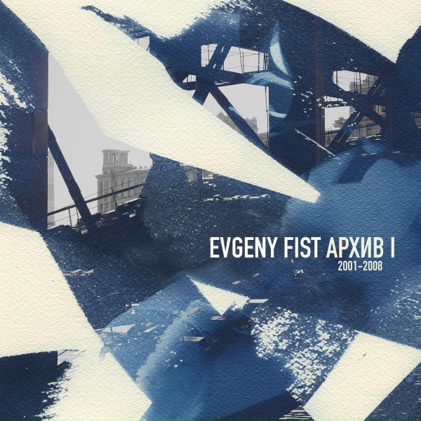 Обложка: Fist - Спокойно