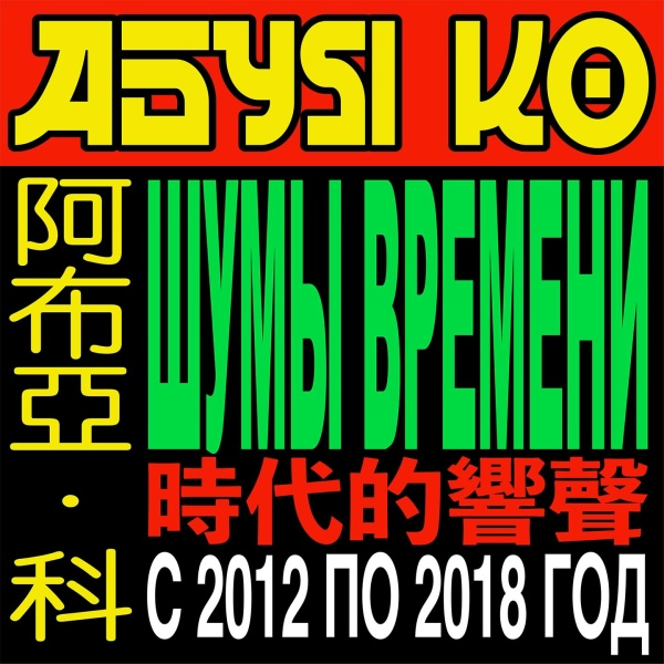Обложка: абуя ко - щербет