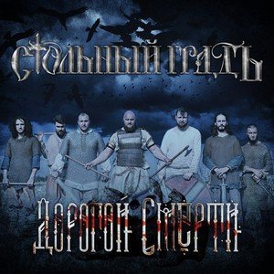 Обложка: Стольный ГрадЪ - Моя вера (глава вторая)