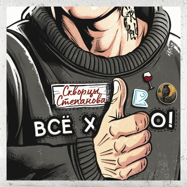 Обложка: Скворцы Степанова - Саня
