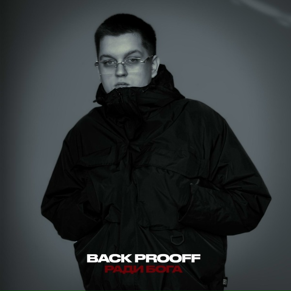 Обложка: Back Prooff - Ради Бога