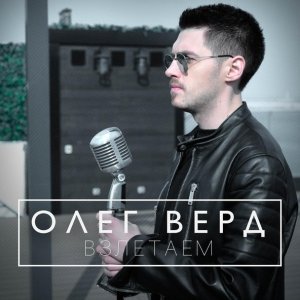 Обложка: Олег Верд - Взлетаем