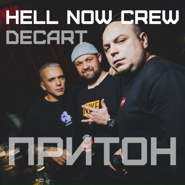 Обложка: HELL NOW CREW, DECART - Притон