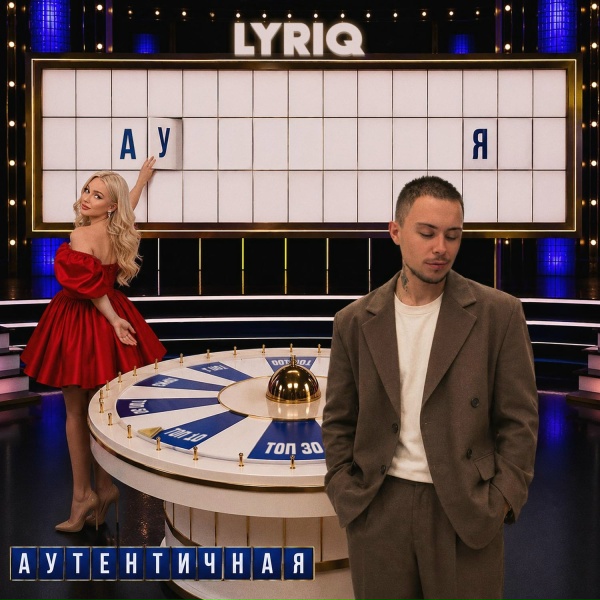 Обложка: LYRIQ - Аутентичная