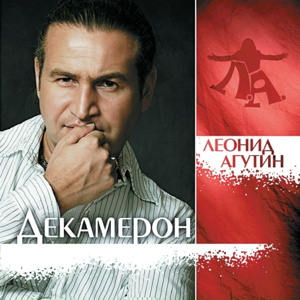 Обложка: Леонид Агутин - Ole Ole