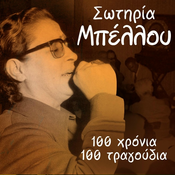 Обложка: Sotiria Bellou - Horis Palto