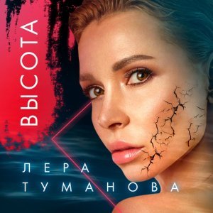 Обложка: Лера Туманова - Высота