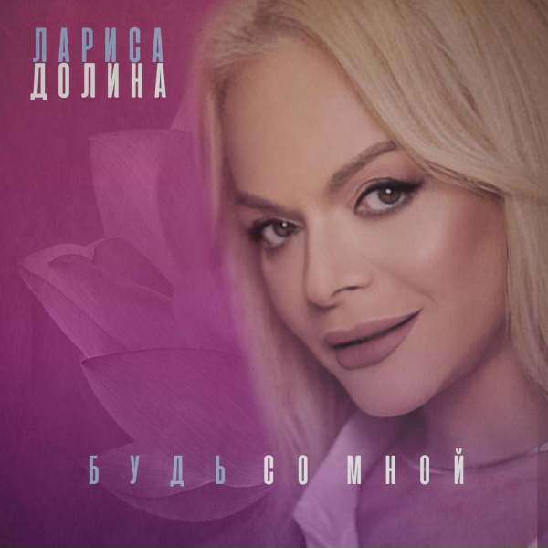 Обложка: Лариса Долина - Покой