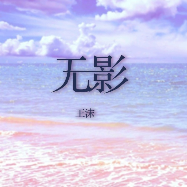 Обложка: 王沫 - 无影