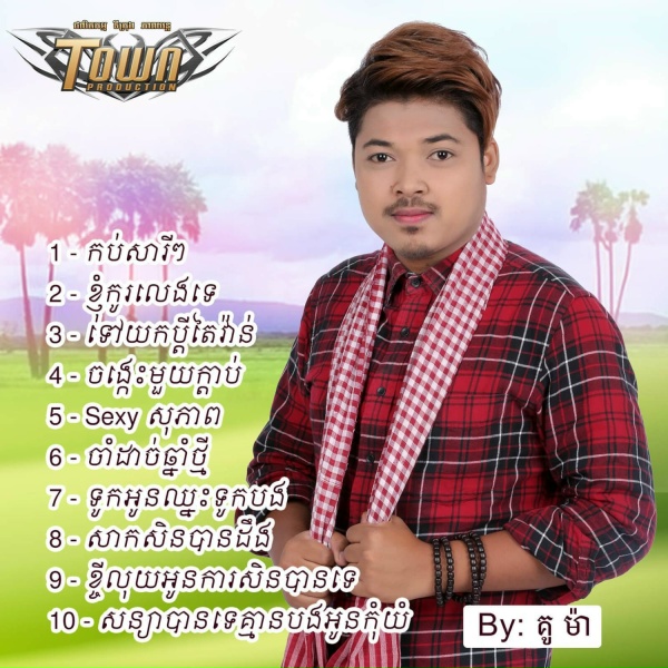 Обложка: គូ ម៉ា - ទៅយកប្តីតៃវ៉ាន់