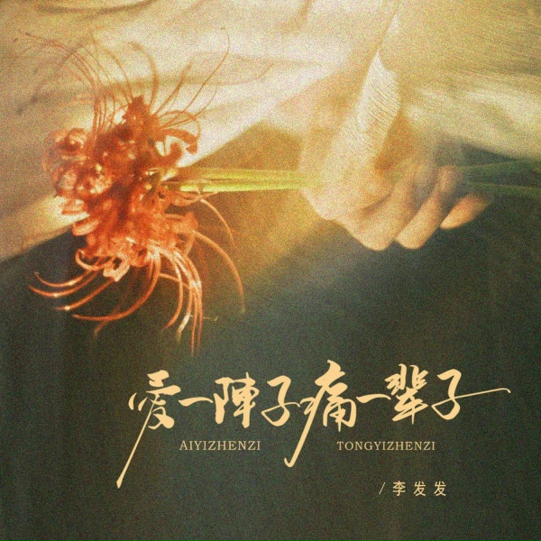 Обложка: 李发发 - 爱一阵子痛一辈子