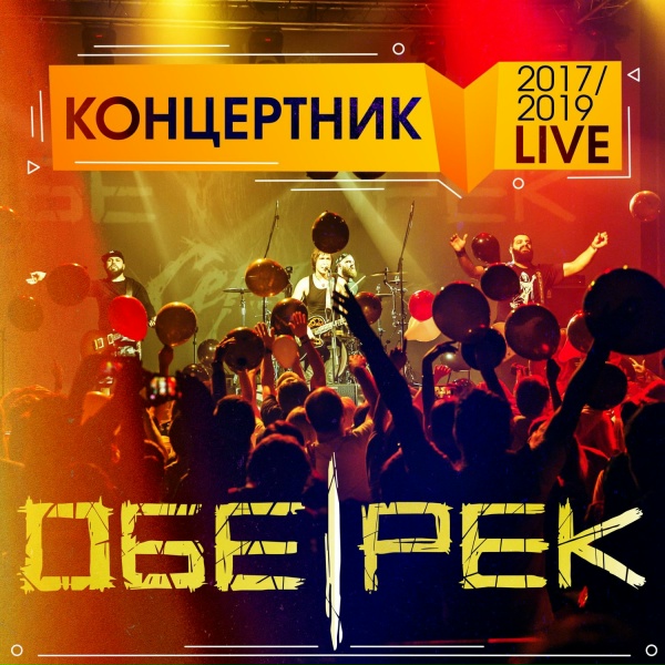 Обложка: Обе-Рек - Ты (Live)