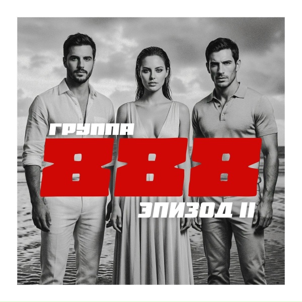 Обложка: Группа 888 - Я буду беречь тебя