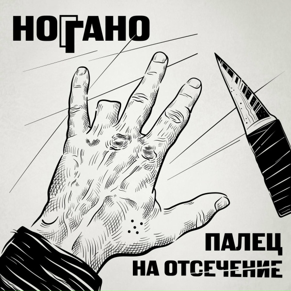 Обложка: Ноггано - Попугай