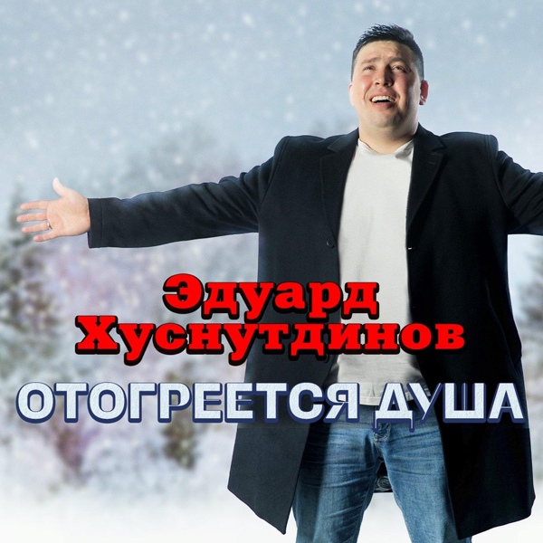 Обложка: Эдуард Хуснутдинов - Отогреется душа