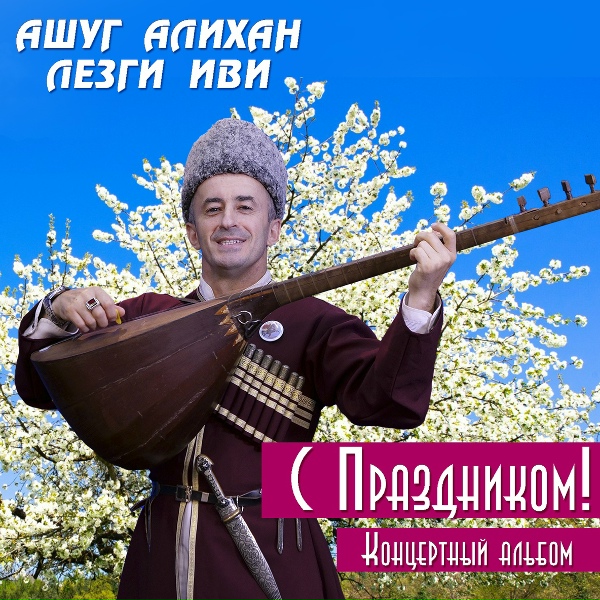 Обложка: Ашуг Алихан Лезги Иви - Приходи Эмирбек