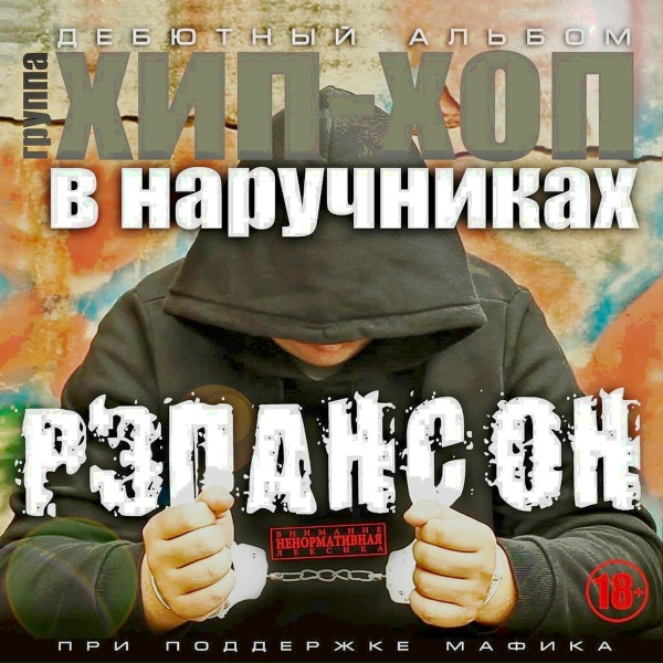 Обложка: Хип-Хоп В Наручниках - Цыганы