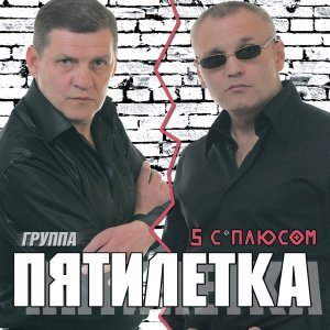 Обложка: Пятилетка - Юные года