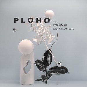Обложка: Ploho - Молодость