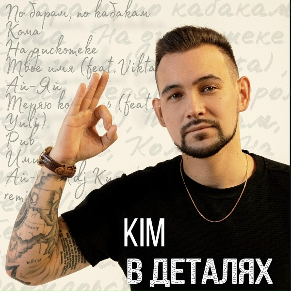 Обложка: Kim feat. Vikta - Твоё имя