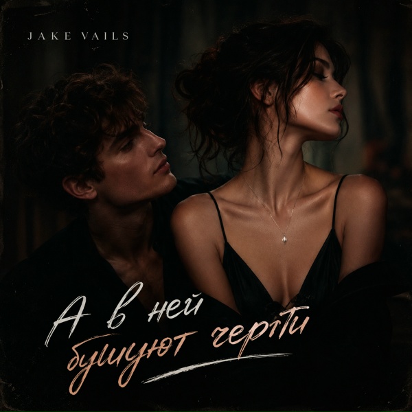 Обложка: Jake Vails - А в ней бушуют черти