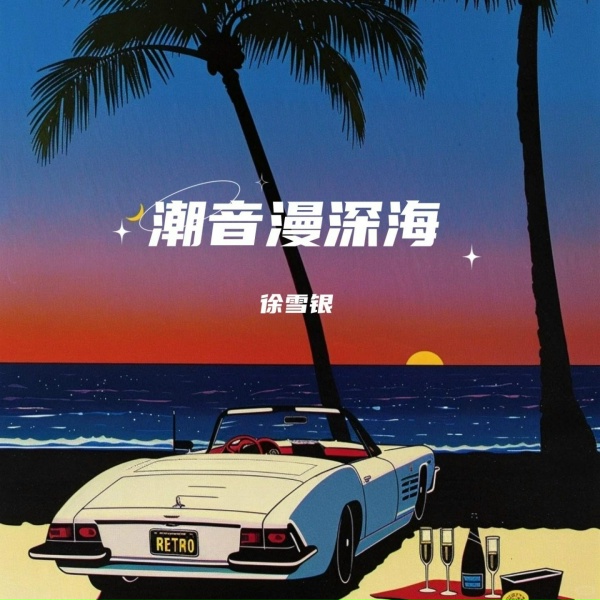 Обложка: 徐雪银 - 入梦