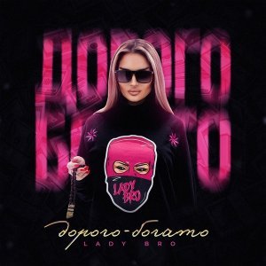 Обложка: Lady Bro - Маршрут перестроен