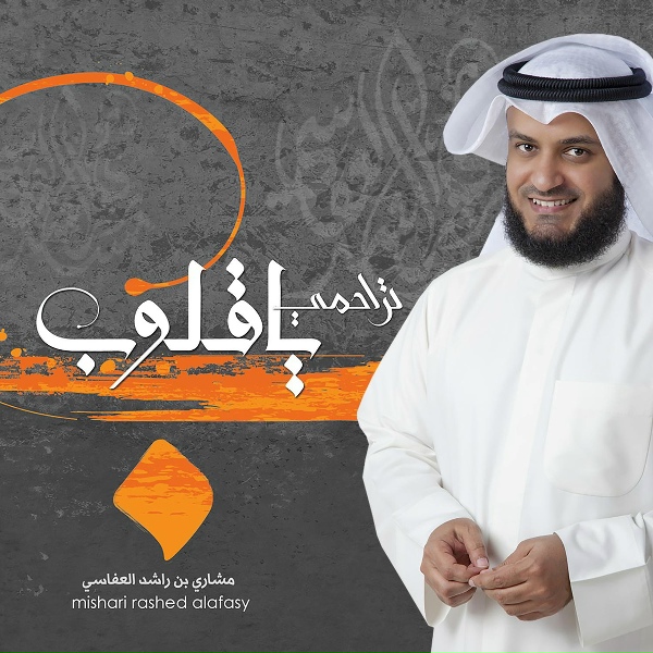 Обложка: مشاري راشد العفاسي - إنسان