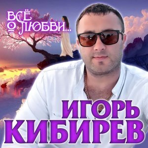 Обложка: Игорь Кибирев - Незабудка