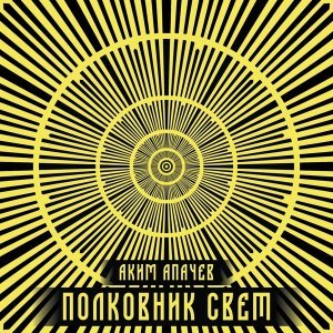 Обложка: Аким Апачев, Саграда - Братья по оружию