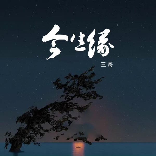 Обложка: 三哥 - 今生缘