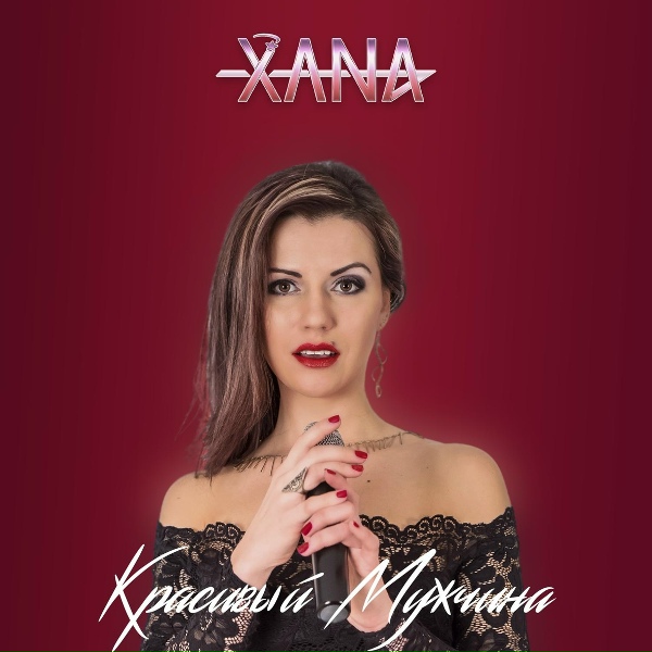 Обложка: XANA - XXL