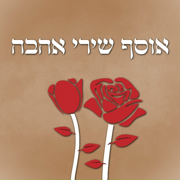 Обложка: Shahar Swissa - Yihiye Lanu Tov