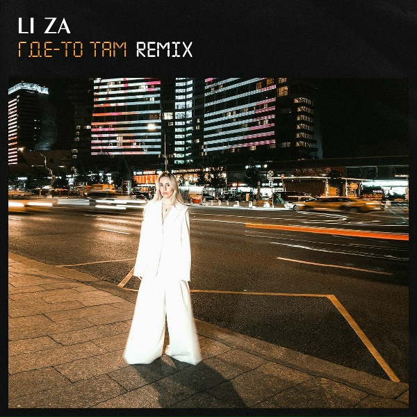 Обложка: LI ZA - Где-то там (Remix)