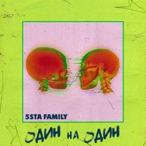 Обложка: 5sta Family - Один на Один