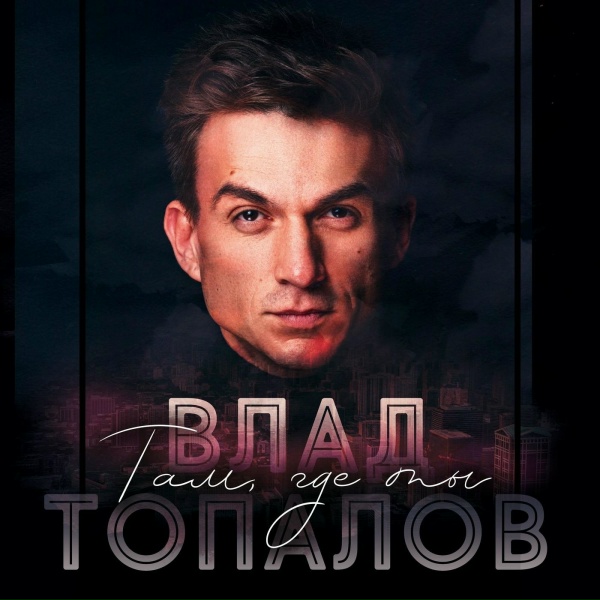 Обложка: Влад Топалов - Там, где ты