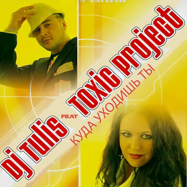 Обложка: DJ Tulis feat. ToXic Project - Ты и я