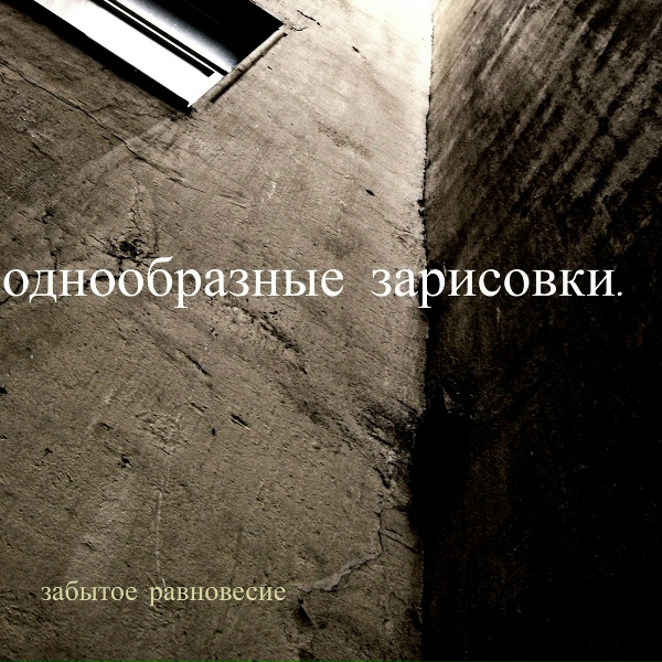 Обложка: однообразные зарисовки - доверчивое молчание