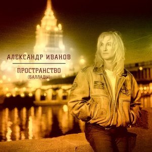 Обложка: Александр Иванов - Вверх по реке