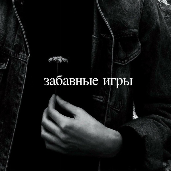 Обложка: Забавные игры - Тогда казалось всё проще