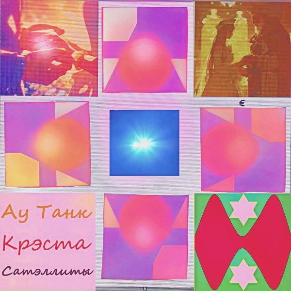 Обложка: Крэста, Ау Танк - Аурус
