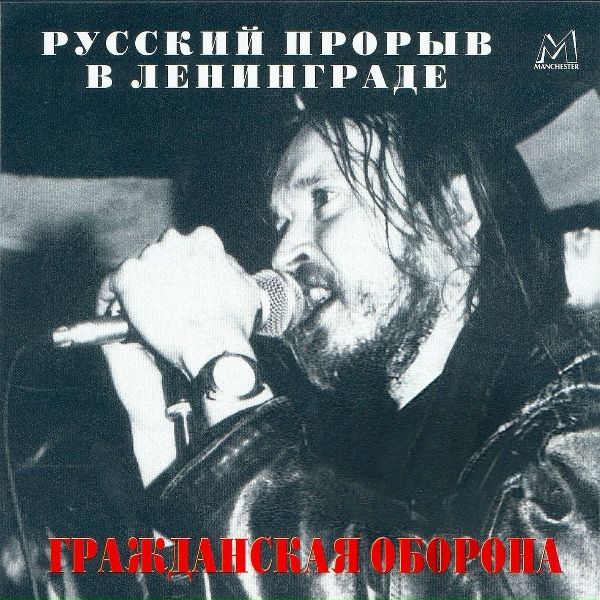Обложка: Гражданская оборона - Лоботомия